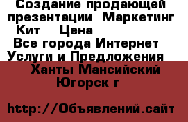 Создание продающей презентации (Маркетинг-Кит) › Цена ­ 5000-10000 - Все города Интернет » Услуги и Предложения   . Ханты-Мансийский,Югорск г.